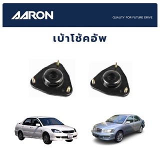 AARON เบ้าโช้คหน้า MITSUBISHI CS3 CS5 Cedia ปี 2005-2008 มิตซูบิชิ ซีเอส3 ซีเอส5 ซีเดีย