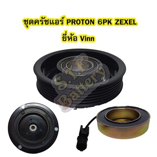 ชุดหน้าครัชคอมเพรสเซอร์แอร์รถยนต์โปรตอน (PROTON) มูเลย์ 6PK COM.ZEXEL ยี่ห้อ VINN