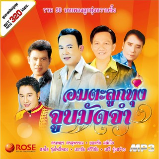160227/MP3 50 เพลง อมตะลูกทุ่ง จูบมัดจำ/110