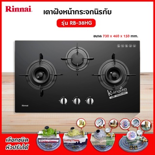 Rinnai เตาฝัง 3 หัวเตา หน้ากระจกนิรภัย รุ่น RB-38HG ระบบเซฟตี้ รุ่นใหม่ (เลือกหัวปรับได้)