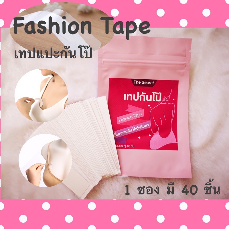 แฟชั่นเทป The Secret - Fashion Tape  เทปกันโป๊ 1 ซอง มี 40 ชิ้น