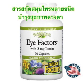 ส่งไว ของใหม่✨Natural Factors, Eye Factors with 2 mg Lutein, 90 Capsules บำรุงสายตา