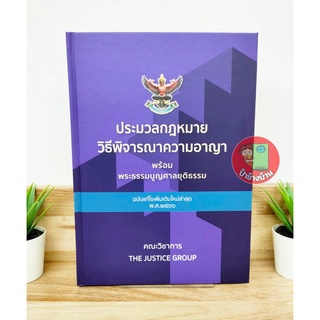 (แถมฟรีปกใส) ประมวลกฎหมายวิธีพิจารณาความอาญา ฉบับแก้ไขเพิ่มเติมใหม่ล่าสุด พ.ศ.2566  (ขนาดใหญ่ A4) ป้าข้างบ้าน