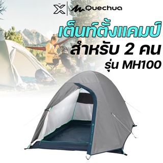 QUECHUA เต็นท์ตั้งแคมป์รุ่น MH100 สำหรับ 2 คน 8513471