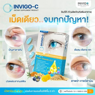 INVIGO-C เเท้❗️วิตามินฟื้นฟูดวงตาบำรุงสายตา ตาพร่า ตาเเห้ง ต้อลม ต้อกระจก โปร 3 กล่อง 30 เม็ด