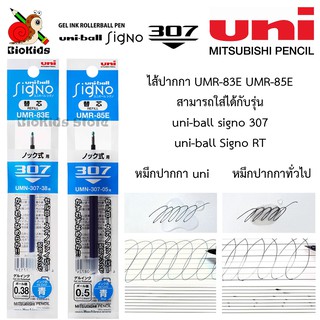 Uni signo 307 refill UMR-83E / UMR-85E I ไส้รีฟิลปากกาเจลสีน้ำเงิน