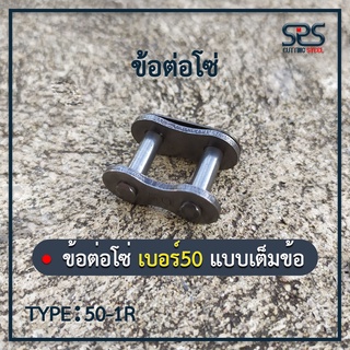 ข้อต่อโซ่ เบอร์ 50 (แบบเต็มข้อ) Chain 50 TYPE 50-1R