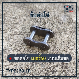 ข้อต่อโซ่ เบอร์ 50 (แบบเต็มข้อ) Chain 50 TYPE 50-1R