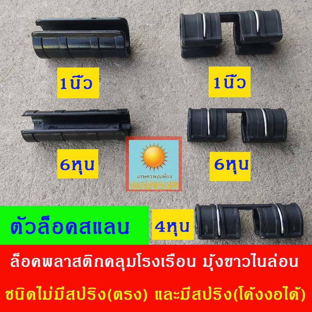 ตัวล็อคสแลน คลิปล็อค ยกถุง จำนวน 100 ตัว ขนาด 4 หุน, 6 หุน ,1 นิ้ว แบบใชสปริงและไม่ใช้สปริง