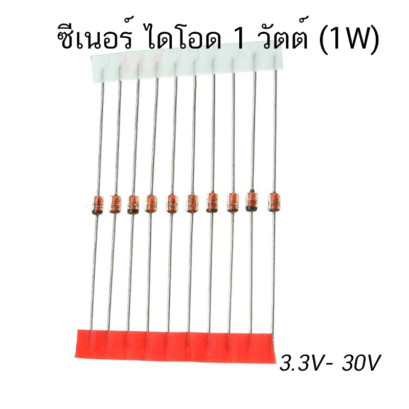 (10 ตัว) ซีเนอร์ ไดโอด 1W 1 วัตต์ 3V - 47V Zener Diode 1W DO-41 1N4727 - 1N4756 tolerance ± 5%