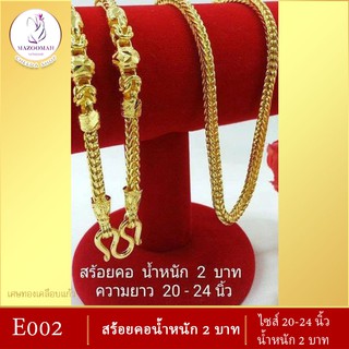 เครื่องประดับสร้อยคอ น้ำหนัก 2 บาท ความยาว 20-24 นิ้ว