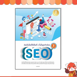 หนังสือ ดันเว็บไซต์ให้เป็นที่ 1 ในใจลูกค้าด้วย SEO 3rd Edition 9786164871892