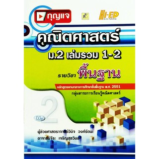 กุญแจคณิต ม.2 เล่มรวม 1-2 (พฐ.) (หลักสูตรแกนกลาง 2551)