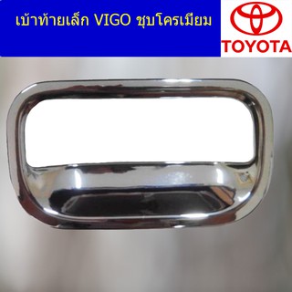 เบ้าท้ายเล็ก โตโยต้า วีโก้ TOYOTA VIGO ชุบโครเมี่ยม