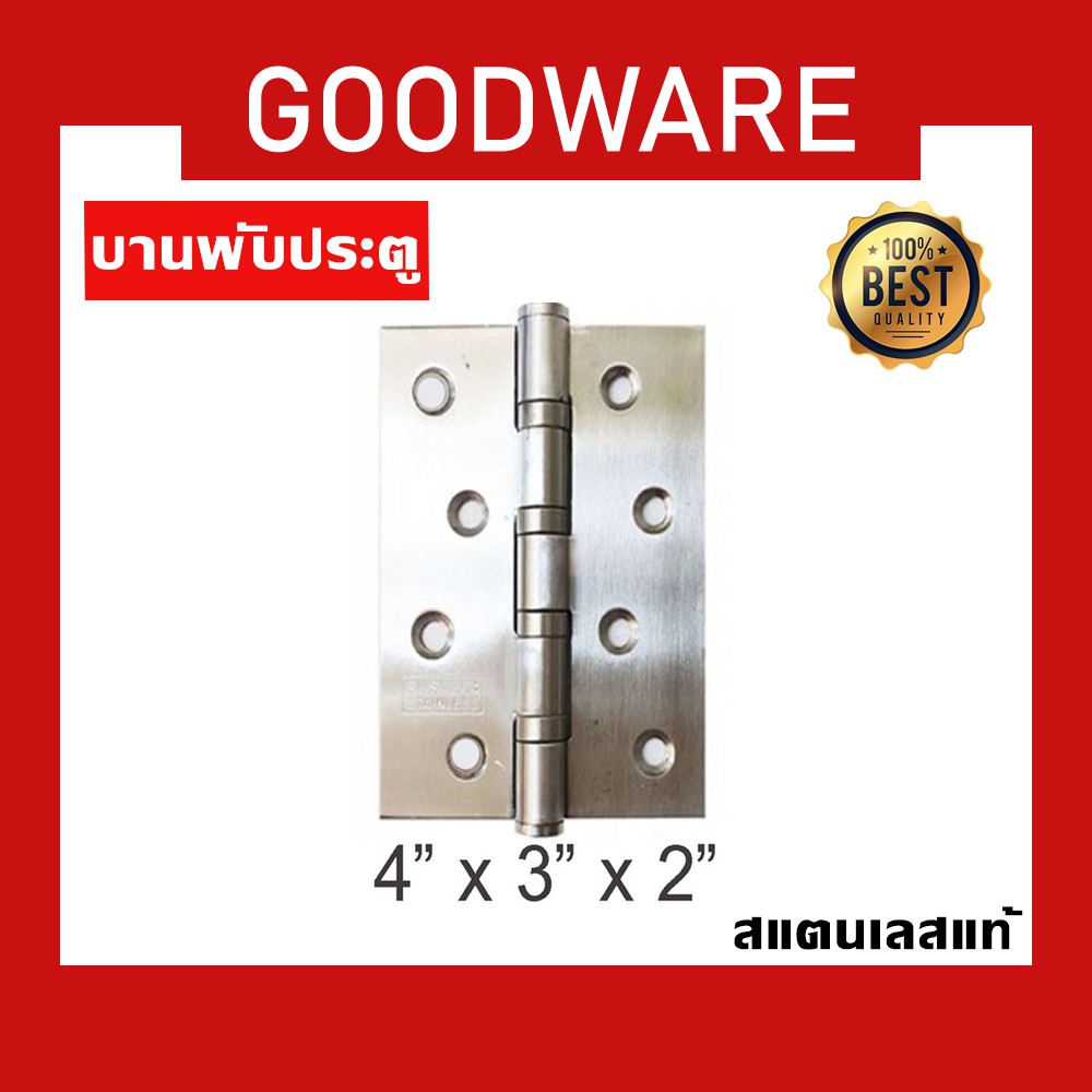 บานพับสแตนเลส ขนาด 4 นิ้ว x 3 นิ้ว พร้อมน็อต  รุ่น HGE-325