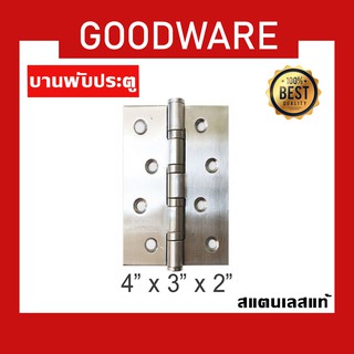 บานพับสแตนเลส ขนาด 4 นิ้ว x 3 นิ้ว หนา 2 มิล พร้อมน็อต (ราคาต่อ1อัน) รุ่น HGE-325