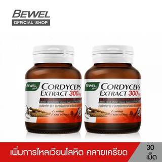 ฺBEWEL ถั่งเช่า โสม กระชายดำ (30 เม็ด x 2 ขวด) - BEWEL CORDYCEPS EXTRACT 300 MG