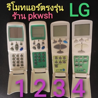 รีโมทแอร์ LG แอลจี ฝาพับ มี4แบบให้เลือก