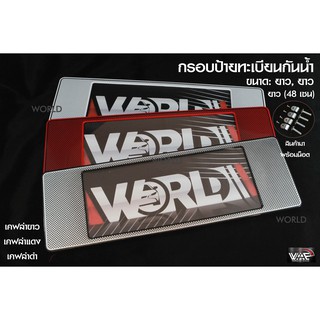 [รับประกันสินค้า] กรอบป้ายทะเบียนเคฟล่า กันน้ำ แบบ ยาว-ยาว 1ชุด 2 ชิ้น สำหรับหน้า และ หลัง (มี 3 สี)