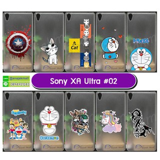 เคสพิมพ์ลาย sony xa ultra มีเก็บปลายทาง เคสโซนี่ xaultra ลายการ์ตูน set02 พร้อมส่งในไทย