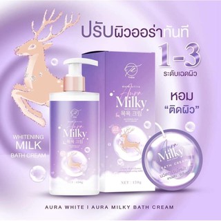 ออร่ามิ้ลกี้ AURA MILKY  ครีมอาบน้ำปรับผิวใส สูตรผิวนุ่มฟู