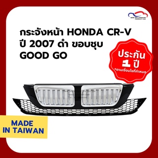 กระจังหน้า HONDA CR-V ปี 2007 ดำ ขอบชุบ Good Go