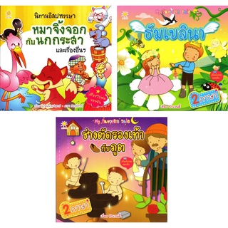 หนังสือ ชุด นิทานสองภาษา (1 ชุด มี 3 เล่ม) : นิทานพื้นบ้าน นิทานก่อนนอน นอทานสอนใจ นิทานเด็กดี