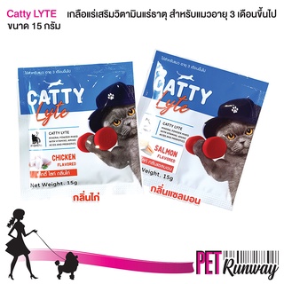 แค็ทตี้ ไลท์ CATTY Lyte เกลือแร่แมว เกลือแร่เสริมวิตามินและแร่ธาตุ สำหรับแมว ขนาด 15 กรัม (แบบตัวเลือก)