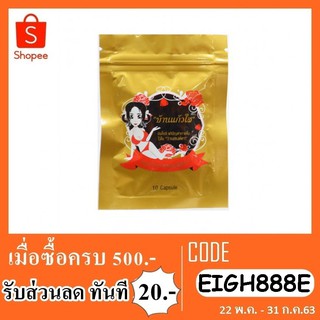 อาหารเสริม บ้านแก้วใสเฮิร์ป 10 capsule