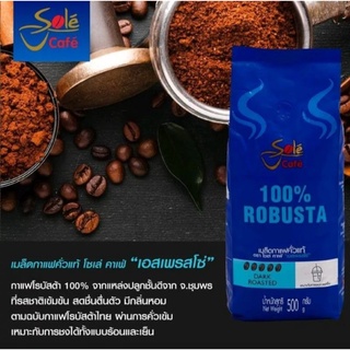 เมล็ดกาแฟ คั่วแท้ โชเล่ คาเฟ่ เอสเพรสโซ่ 500g ชนิดเม็ด