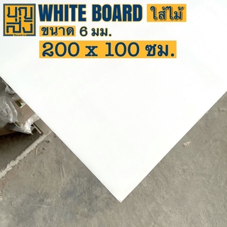 แผ่นไวท์บอร์ด Whiteboard [ใส้ mdf] หนา 6 มม. ขนาด 200x100 ซม.