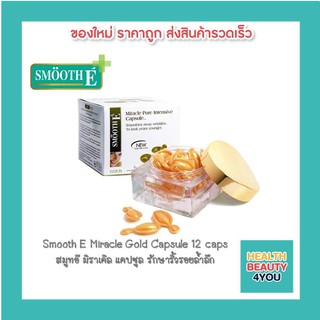 Smooth E Miracle Gold Capsule 12 caps สมูทอี มิราเคิล แคปซูล