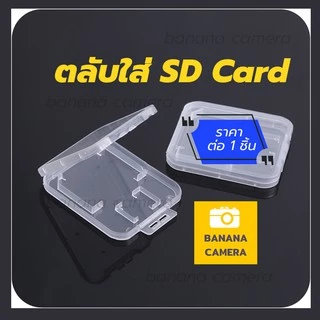 กล่องใส่เมมโมรี่การ์ด ที่ใส่เมมโมรี่การ์ด กล่องเก็บ sd card Banana Camera