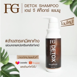 FG Detox Shampoo เอฟ จี ดีท็อกซ์ แชมพู (250 มล.) แชมพูล้างสารเคมีตกค้าง