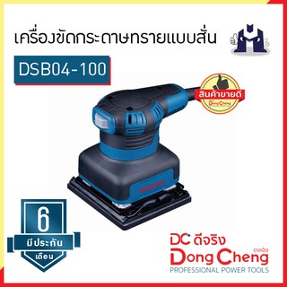 Dongcheng (ตงเฉิง) | (DCดีจริง) DSB04-100 เครื่องขัดกระดาษทรายแบบสั่น 100 มม.