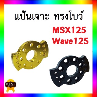 แป้นเจาะ ทรงโบว์ WAVE125 / MSX125 งานCNCอย่างดี ทำจากอลูมิเนียมอย่างดี สินค้ามีมาตรฐานของโรงงาน พร้อมส่งสั่งเลย