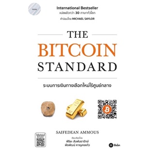 The Bitcoin Standard(ภาษาไทย)พร้อมส่ง!