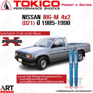 Tokico โช๊คอัพ Nissan big-m d21 d22 นิสสัน บิ๊กเอ็ม 4x2 ปี 1985-2002 Power-x