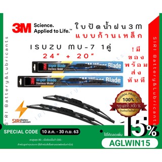 (1คู่) Sale! ปัดน้ำฝน 3Mแท้ รุ่นโครงเหล็ก ISUZU MU7 ขนาด24+20นิ้ว ใบปัดน้ำฝนรถยนต์ ก้านปัดน้ำฝน