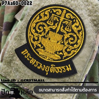 อาร์มปักลาย อาร์มติดตีนตุ๊กแก ปักลายกระทรวงยุติธรรม /Size 6.5*5.5cm #ปักเหลืองดำพื้นโพลีดำ รุ่น P7Aa52-0556