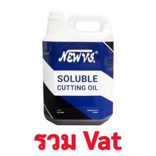 น้ำมันหล่อเย็น 5 ลิตร NEW VS ชนิดผสมน้ำ สำหรับงาน ตัด กลึง เจาะ โลหะ Soluble Cutting Oil 5 L