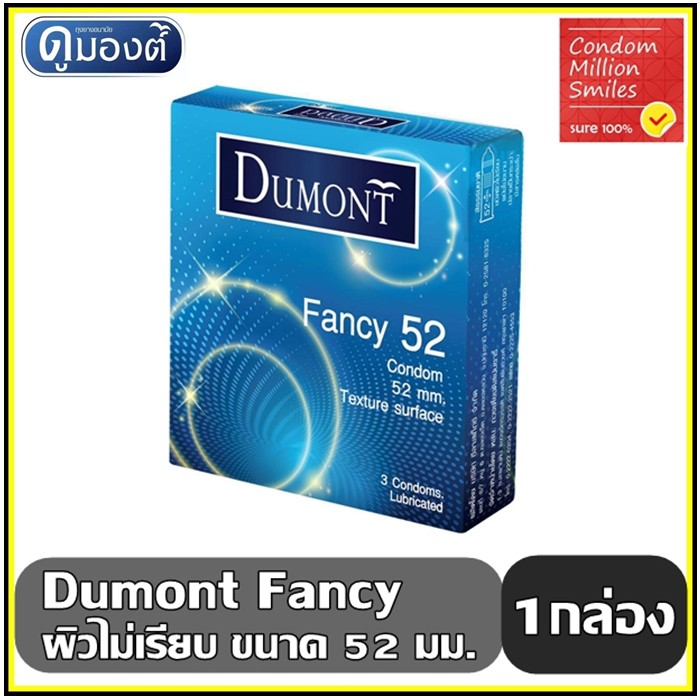 Dumont Fancy Condom ถุงยางอนามัยดูมองต์ แฟนซี ขนาด 52มม. ผิวไม่เรียบ (1 กล่องบรรจุ 3 ชิ้น) ราคา ถูกที่สุด ดีลบีเคเค รูปภาพหลัก