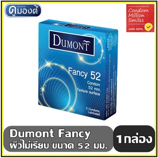 ถุงยางอนามัย Dumont Fancy " ดูมองต์ แฟนซี " ขนาด 52 ผิวไม่เรียบ ราคาสุดคุ้ม!!!