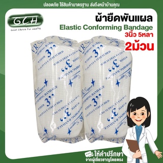 (2 ม้วน) ก๊อซม้วน ผ้าก๊อซพันแผล ผ้ายืดพันแผล Elastic Conforming Bandage ขนาด 3 นิ้ว ยาว 5 หลา GCH พร้อมส่ง