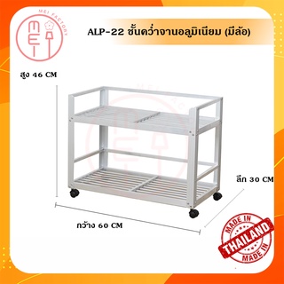 ALP-22 ชั้นคว่ำจาน ชั้นเก็บภาชนะในห้องครัวอลูมิเนียม ขนาด 30*60*46 CM. 2 ชั้น