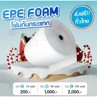 EPE FOAM สีขาว หนา5mm กว้าง100cm ยาว10m/50m แผ่นโฟมกันกระแทก ส่งฟรี