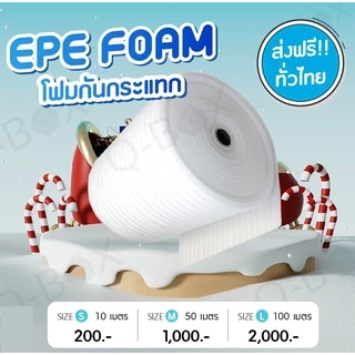EPE FOAM สีขาว หนา5mm ยาว10m/50m กว้าง100cm แผ่นโฟมกันกร โฟมกันกระแทก EPE Foam ห่อของ ราคาส่ง พร้อมส่ง Boxhero ส่งด่วน