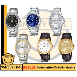 casio ของแท้ประกันศูนย์ นาฬิกาคาสิโอ ผู้ชาย รุ่น MTP-1183A MTP-1183Q / SMILEYTIME ขายแต่ของแท้ ประกันศูนย์cmg/c-thong