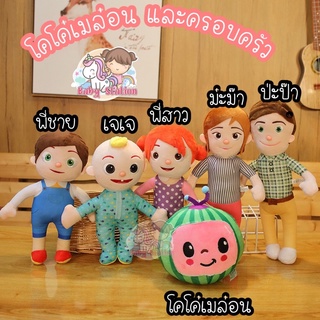 [พร้อมส่ง] ตุ๊กตาโคโค่เมล่อน โคโค่เมล่อนและครอบครัว มีเสียงเพลงทุกตัว cocomelon