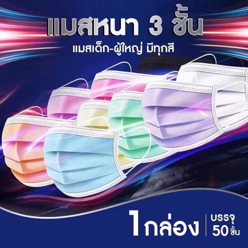 Face Mask หน้ากากอนามัย ผ้าปิดจมูกอนามัย ผ้าปิดปาก แมสสีฟ้า หนา 3 ชั้น (1 กล่อง/ 50 ชิ้น)